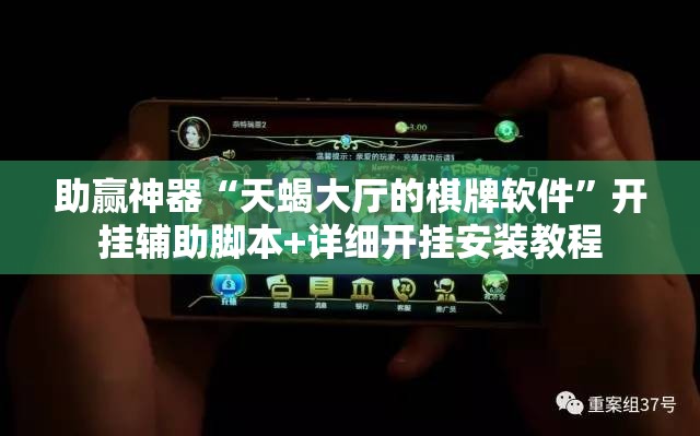 助赢神器“天蝎大厅的棋牌软件”开挂辅助脚本+详细开挂安装教程