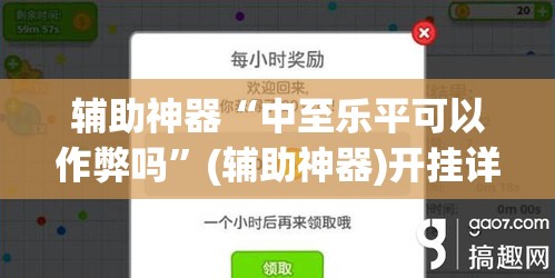 辅助神器“中至乐平可以作弊吗	”(辅助神器)开挂详细教程