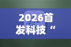 2026首发科技“微乐小程序麻将必赢”细辅助教程分享