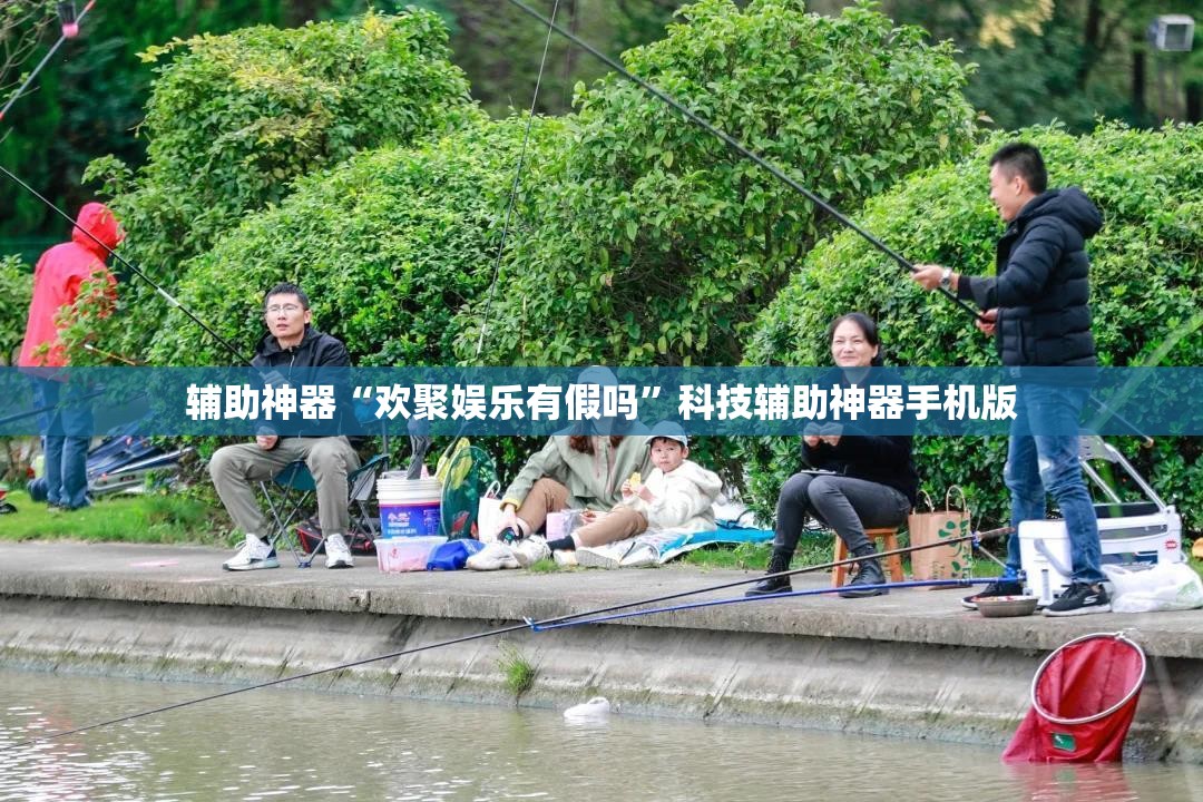 辅助神器“欢聚娱乐有假吗”科技辅助神器手机版