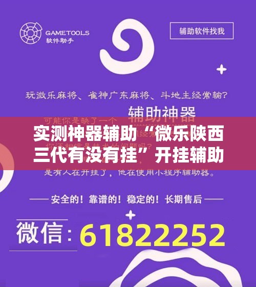 实测神器辅助“微乐陕西三代有没有挂	”开挂辅助脚本+详细开挂安装教程