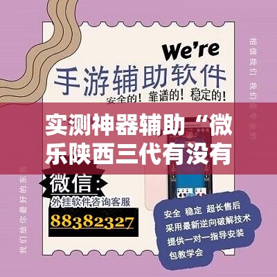 实测神器辅助“微乐陕西三代有没有挂”开挂辅助脚本+详细开挂安装教程