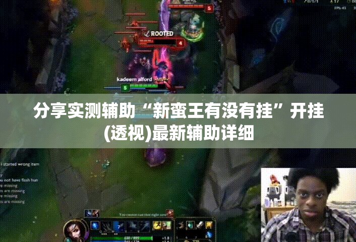 分享实测辅助“新蛮王有没有挂”开挂(透视)最新辅助详细