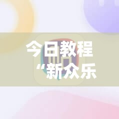 今日教程“新众乐免费挂”(辅助神器)开挂详细教程