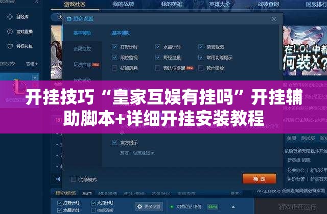开挂技巧“皇家互娱有挂吗”开挂辅助脚本+详细开挂安装教程