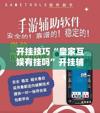 开挂技巧“皇家互娱有挂吗”开挂辅助脚本+详细开挂安装教程