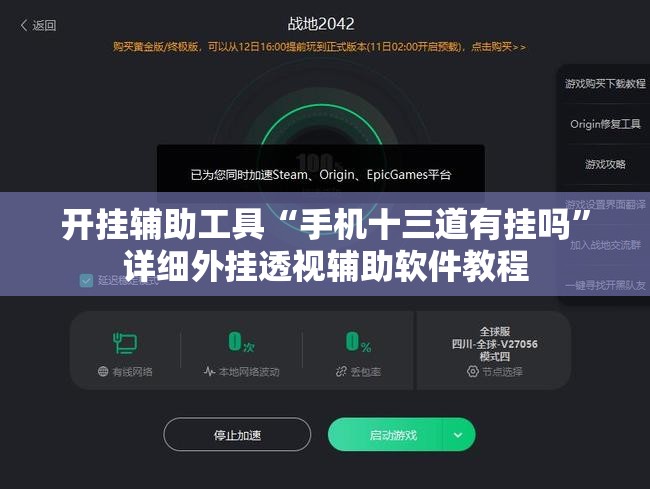 开挂辅助工具“手机十三道有挂吗”详细外挂透视辅助软件教程