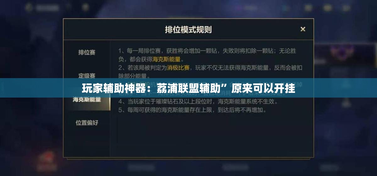 玩家辅助神器：荔浦联盟辅助”原来可以开挂