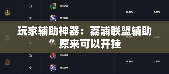 玩家辅助神器：荔浦联盟辅助	”原来可以开挂