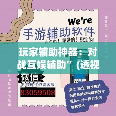 玩家辅助神器：对战互娱辅助”(透视挂)辅助下载教程