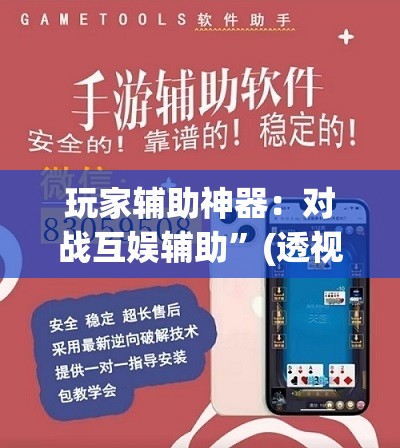 玩家辅助神器：对战互娱辅助”(透视挂)辅助下载教程
