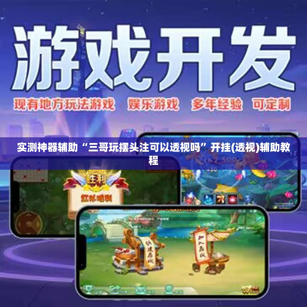 实测神器辅助“三哥玩摆头注可以透视吗	”开挂(透视)辅助教程