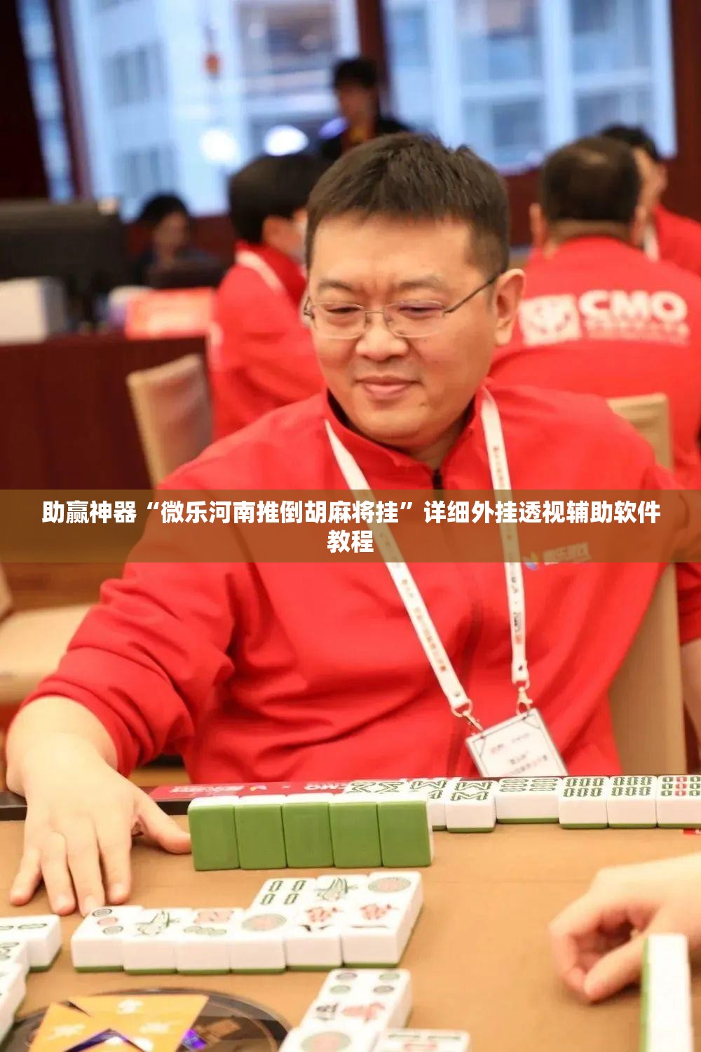 助赢神器“微乐河南推倒胡麻将挂	”详细外挂透视辅助软件教程