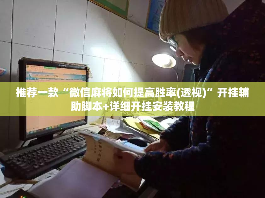 推荐一款“微信麻将如何提高胜率(透视)	”开挂辅助脚本+详细开挂安装教程