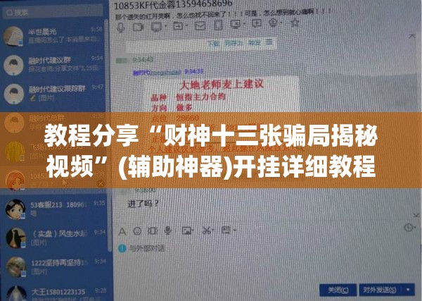 教程分享“财神十三张骗局揭秘视频”(辅助神器)开挂详细教程