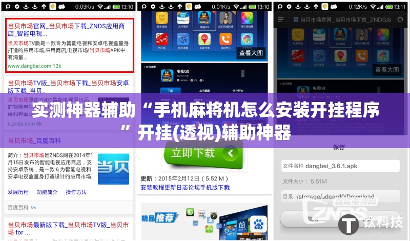 实测神器辅助“手机麻将机怎么安装开挂程序”开挂(透视)辅助神器