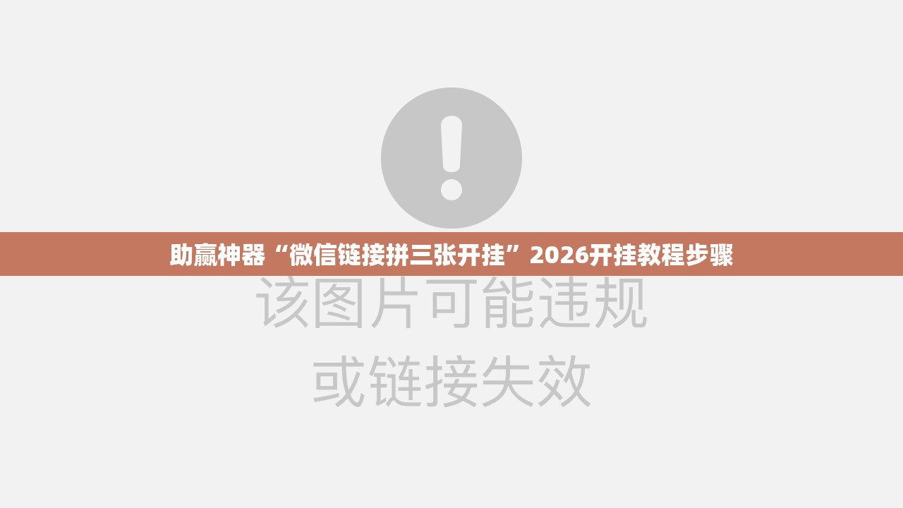 助赢神器“微信链接拼三张开挂	”2026开挂教程步骤