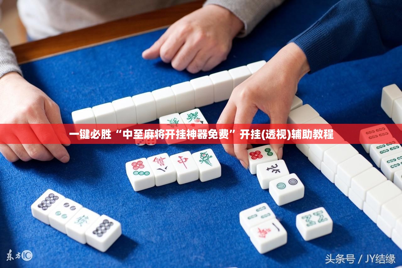 一键必胜“中至麻将开挂神器免费”开挂(透视)辅助教程