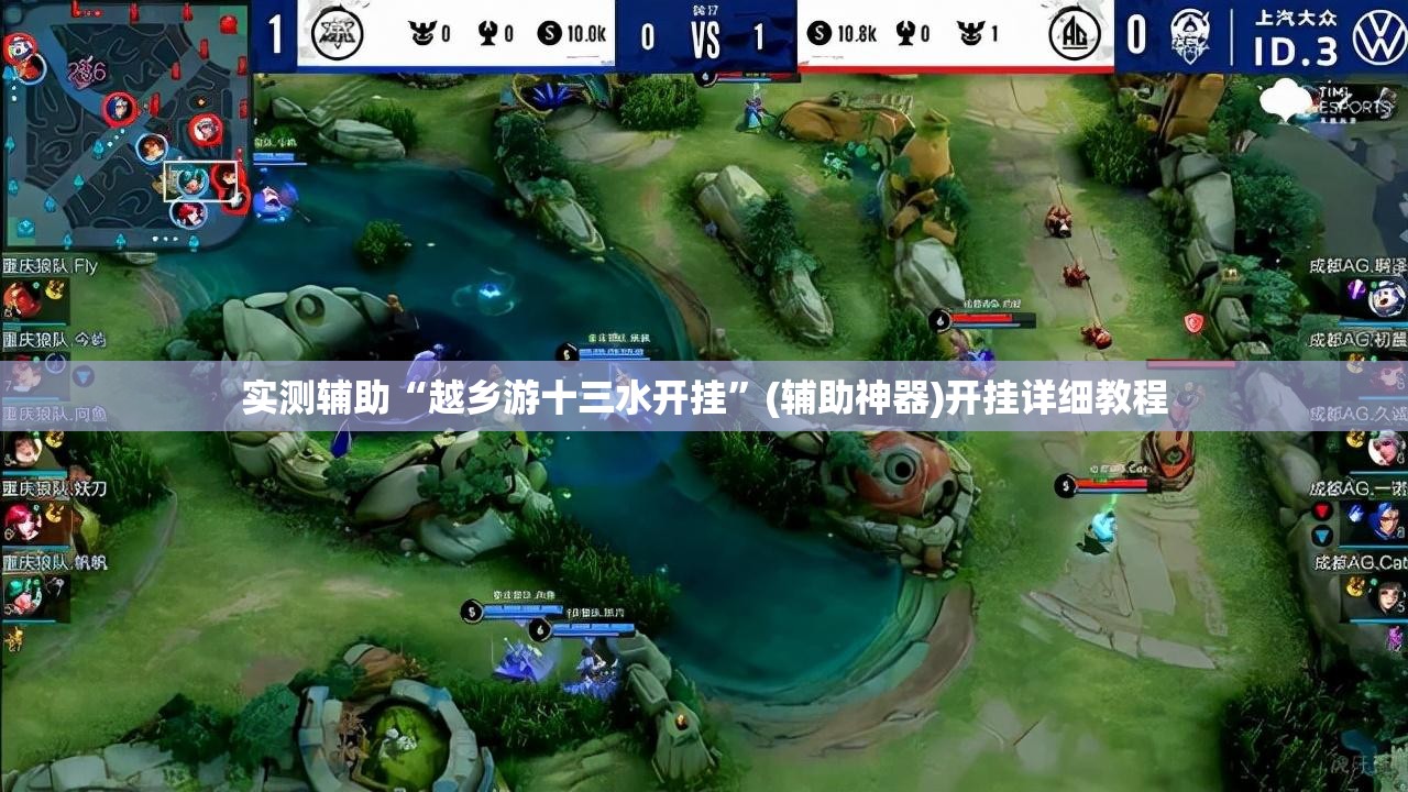 实测辅助“越乡游十三水开挂	”(辅助神器)开挂详细教程