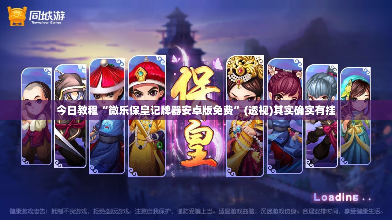 今日教程“微乐保皇记牌器安卓版免费	”(透视)其实确实有挂
