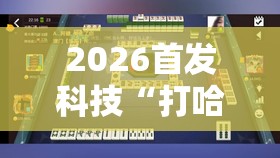 2026首发科技“打哈儿麻将可以开挂吗”细辅助教程分享