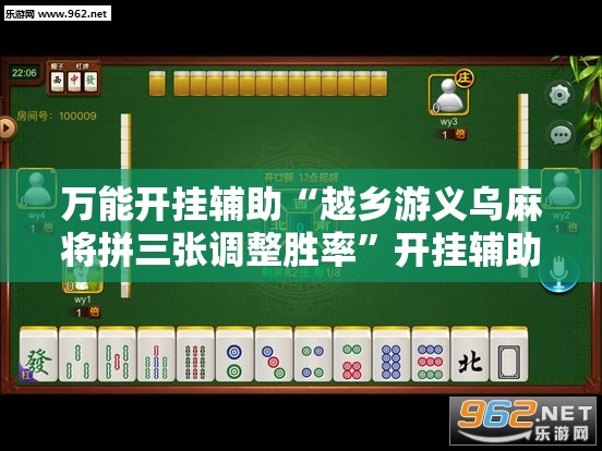 万能开挂辅助“越乡游义乌麻将拼三张调整胜率”开挂辅助脚本+详细开挂安装教程