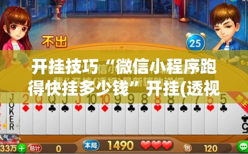开挂技巧“微信小程序跑得快挂多少钱”开挂(透视)辅助神器