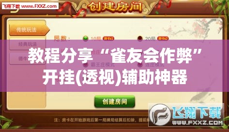 教程分享“雀友会作弊	”开挂(透视)辅助神器