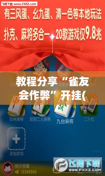教程分享“雀友会作弊”开挂(透视)辅助神器