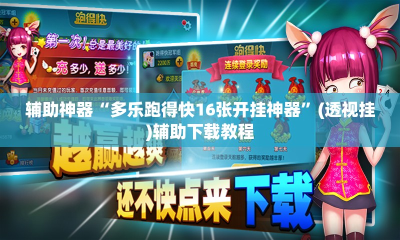 辅助神器“多乐跑得快16张开挂神器	”(透视挂)辅助下载教程
