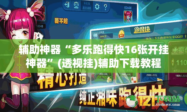 辅助神器“多乐跑得快16张开挂神器”(透视挂)辅助下载教程