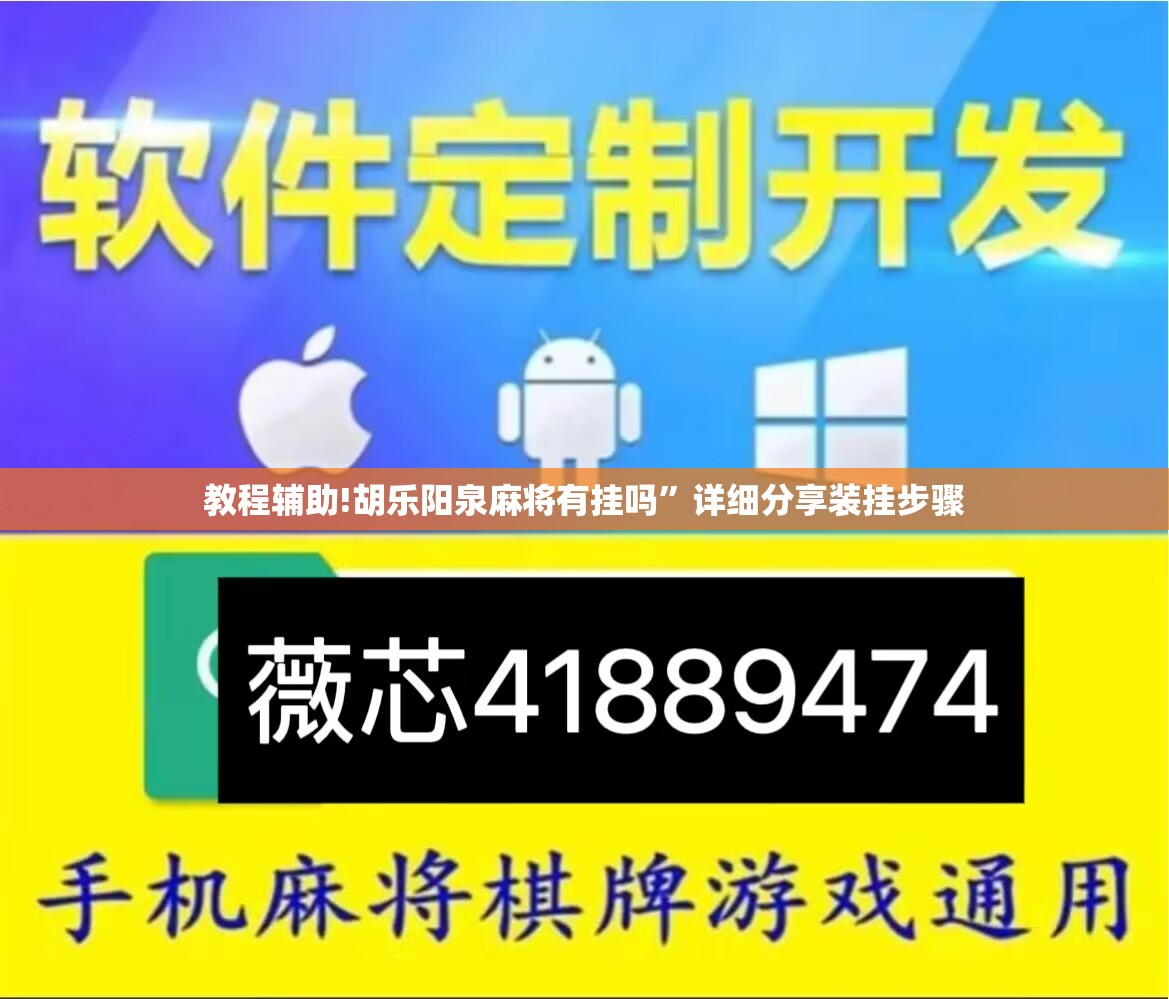 教程辅助!胡乐阳泉麻将有挂吗”详细分享装挂步骤