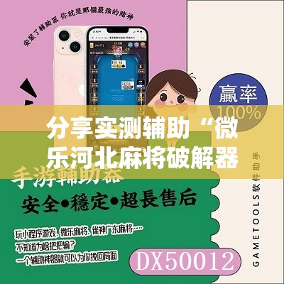 分享实测辅助“微乐河北麻将破解器”详细分享装挂步骤