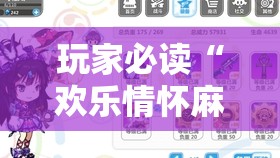 玩家必读“欢乐情怀麻将有控制吗”详细分享装挂步骤