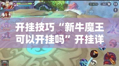开挂技巧“新牛魔王可以开挂吗”开挂详细教程