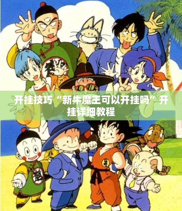 开挂技巧“新牛魔王可以开挂吗”开挂详细教程