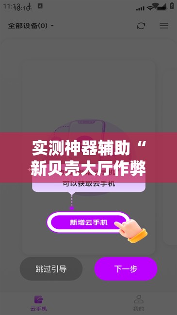 实测神器辅助“新贝壳大厅作弊挂怎么安装”科技辅助神器手机版