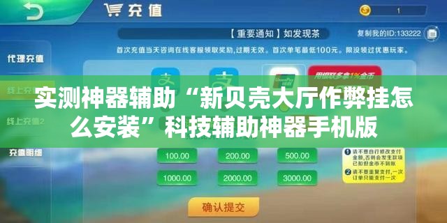 实测神器辅助“新贝壳大厅作弊挂怎么安装”科技辅助神器手机版