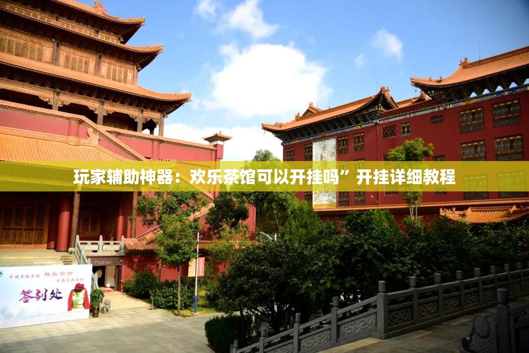 玩家辅助神器：欢乐茶馆可以开挂吗”开挂详细教程