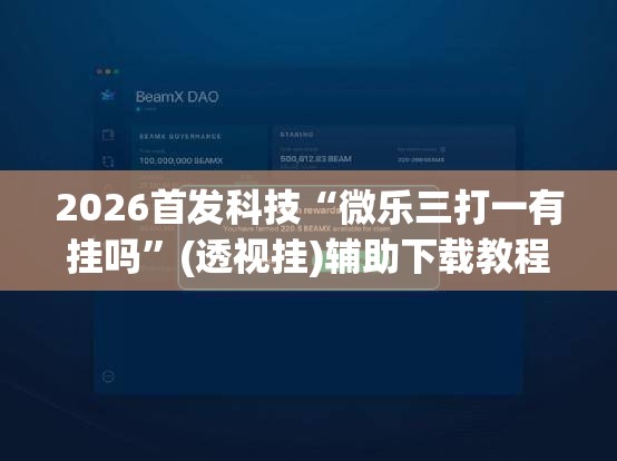 2026首发科技“微乐三打一有挂吗”(透视挂)辅助下载教程