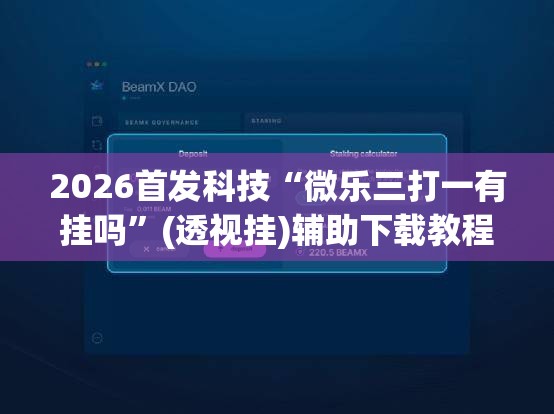2026首发科技“微乐三打一有挂吗	”(透视挂)辅助下载教程