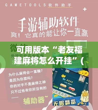 可用版本“老友福建麻将怎么开挂”(辅助神器)开挂详细教程