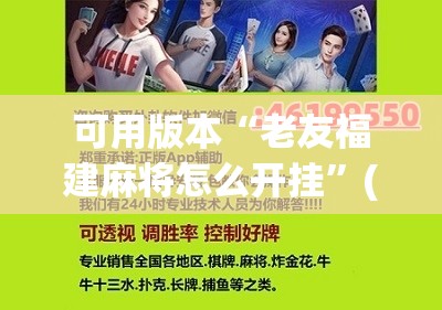 可用版本“老友福建麻将怎么开挂”(辅助神器)开挂详细教程