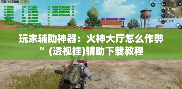玩家辅助神器：火神大厅怎么作弊”(透视挂)辅助下载教程