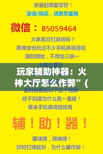 玩家辅助神器：火神大厅怎么作弊”(透视挂)辅助下载教程