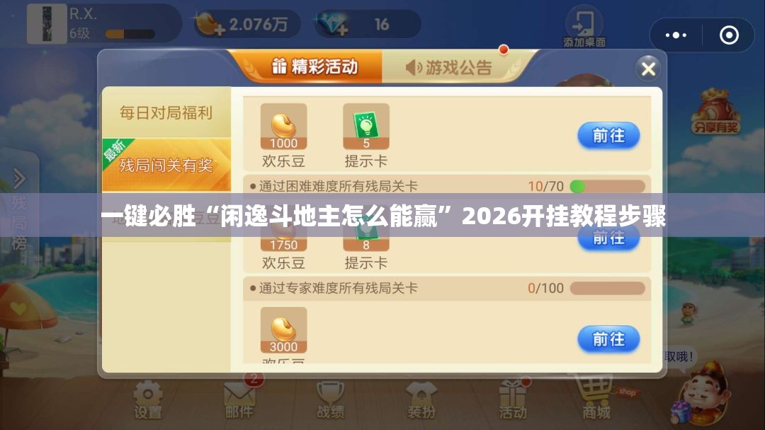 一键必胜“闲逸斗地主怎么能赢	”2026开挂教程步骤