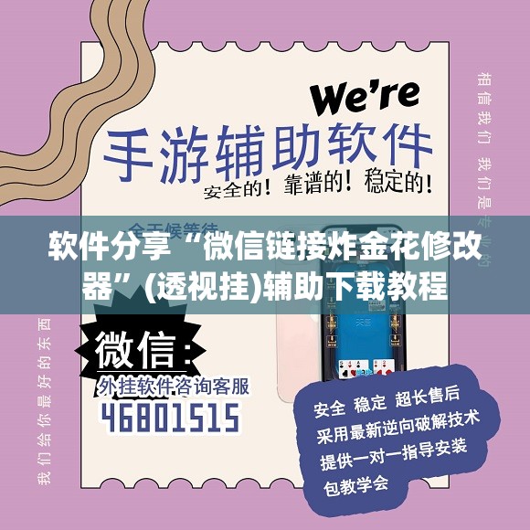 软件分享“微信链接炸金花修改器	”(透视挂)辅助下载教程