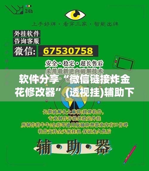 软件分享“微信链接炸金花修改器”(透视挂)辅助下载教程