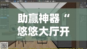 助赢神器“悠悠大厅开挂”2026开挂教程步骤