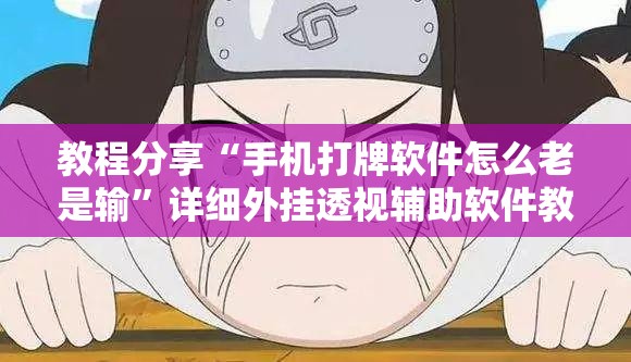教程分享“手机打牌软件怎么老是输”详细外挂透视辅助软件教程
